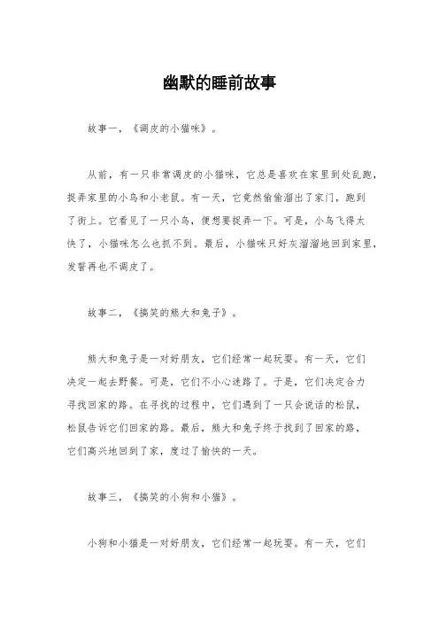 幽默的睡前故事