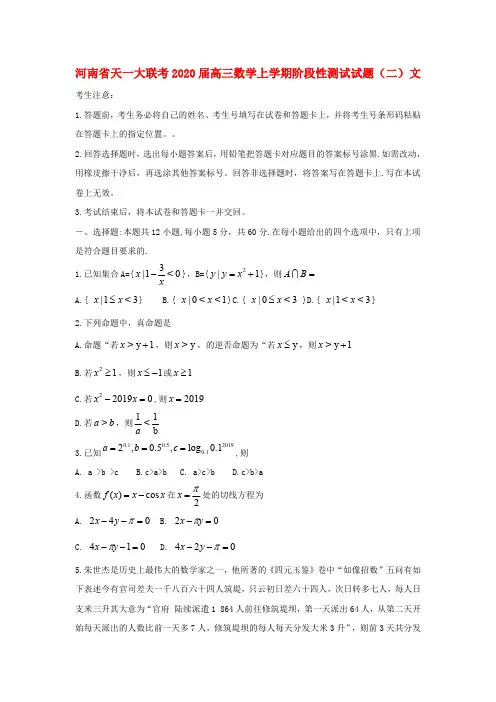 河南省天一大联考2020届高三数学上学期阶段性测试试题(二含答案)文
