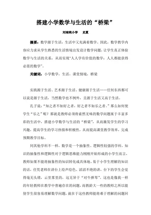 搭建小学数学与生活的“桥梁”