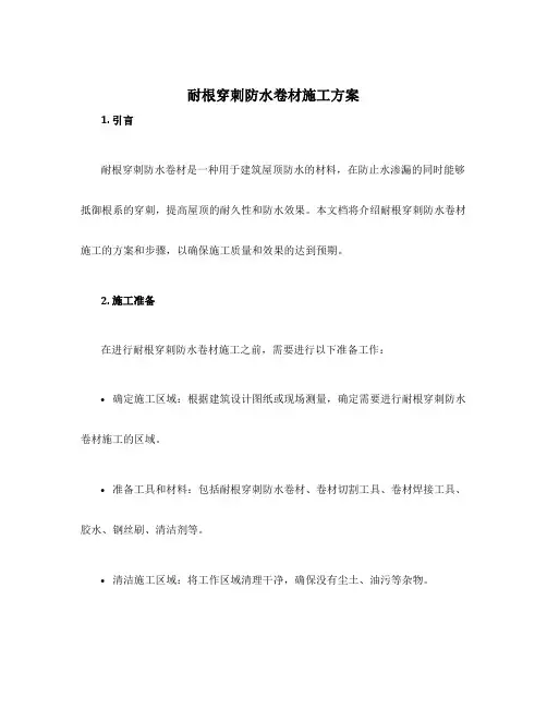 耐根穿刺防水卷材施工方案