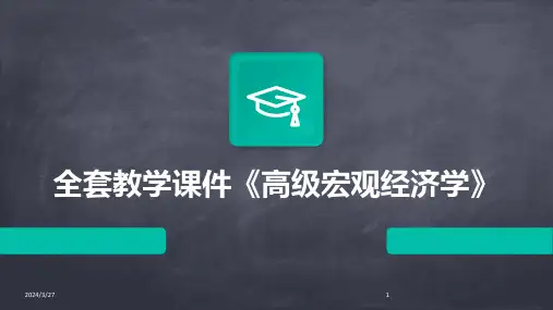 全套教学课件《高级宏观经济学》-2024鲜版