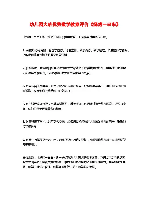 幼儿园大班优秀数学教案评价《烧烤一串串》