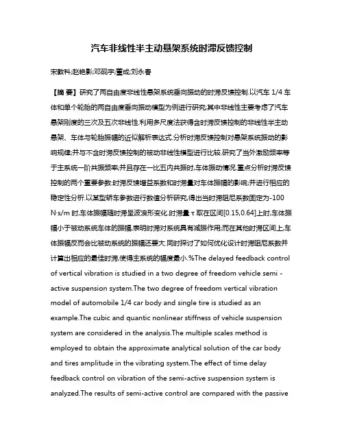 汽车非线性半主动悬架系统时滞反馈控制