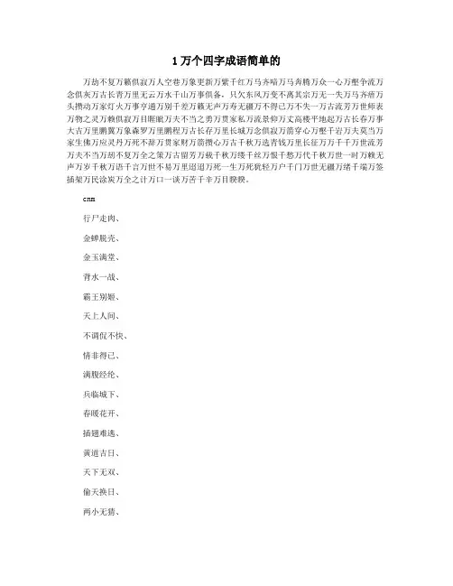 1万个四字成语简单的