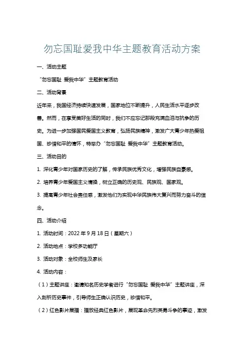 勿忘国耻爱我中华主题教育活动方案
