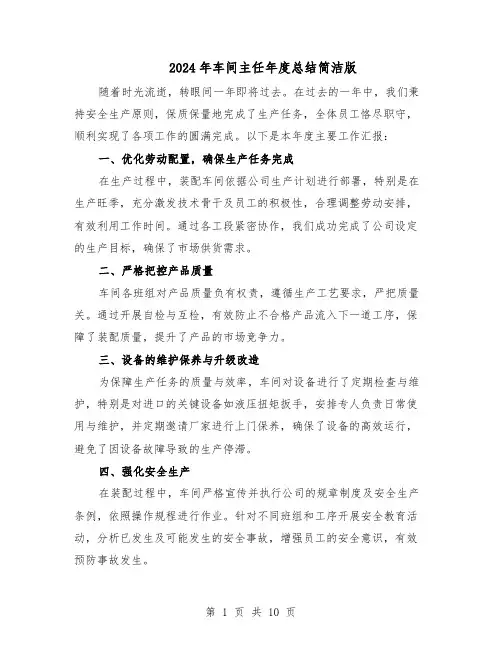 2024年车间主任年度总结简洁版（5篇）