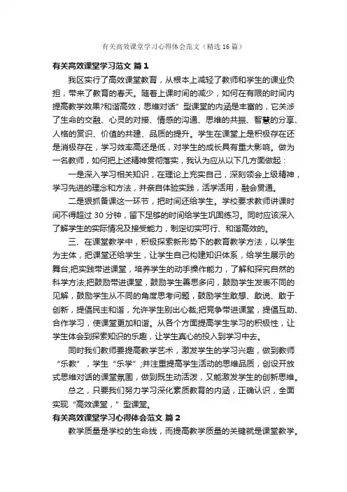 有关高效课堂学习心得体会范文（精选16篇）