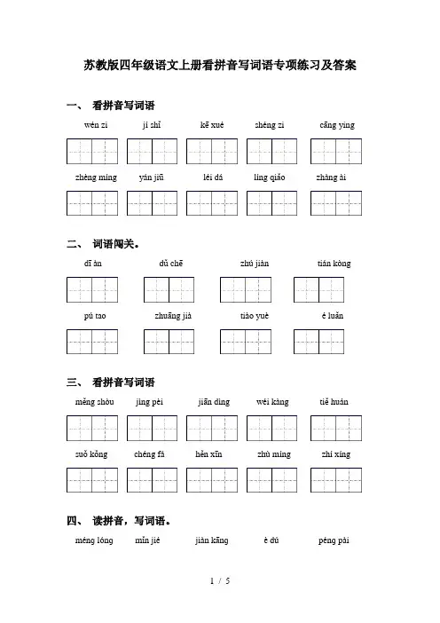 苏教版四年级语文上册看拼音写词语专项练习及答案