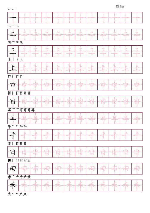 部编版语文一年级上册写字表字帖(庞楷书28页,田字格描红,带笔顺)