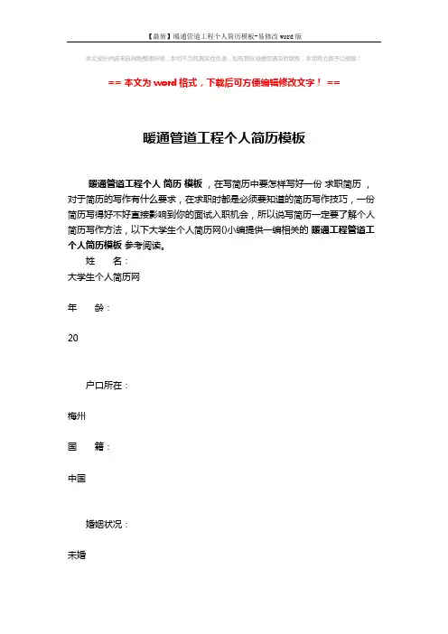 【最新】暖通管道工程个人简历模板-易修改word版 (7页)