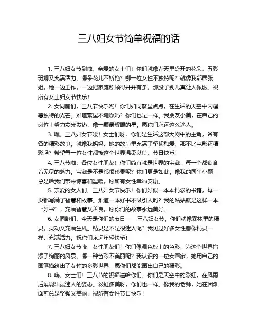 三八妇女节简单祝福的话
