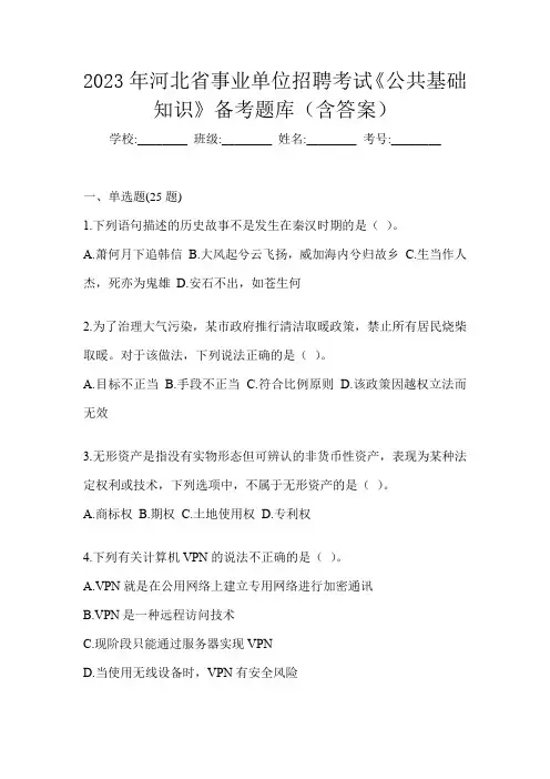 2023年河北省事业单位招聘考试《公共基础知识》备考题库(含答案)