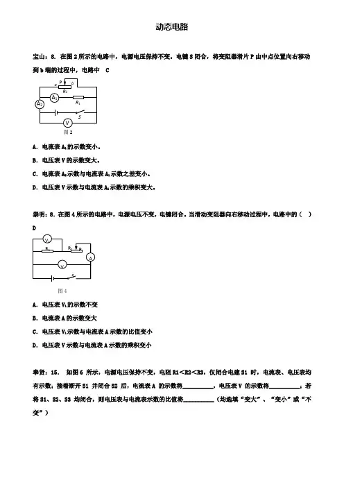 (含2套中考模拟题)上海市各区2020届中考物理二模试卷按考点分类汇编动态电路
