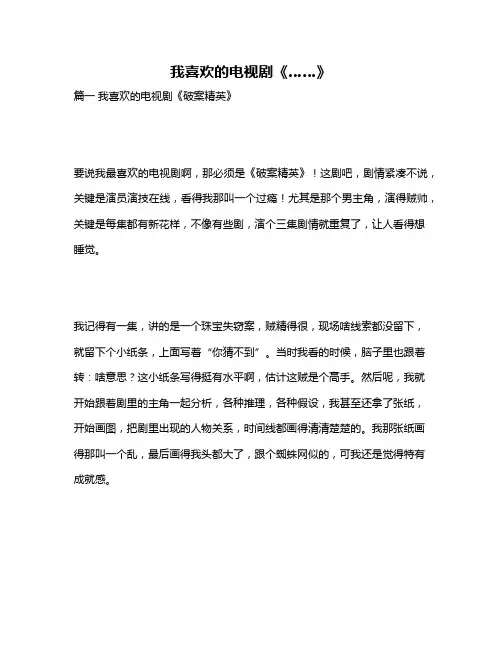 作文《我喜欢的电视剧《……》》