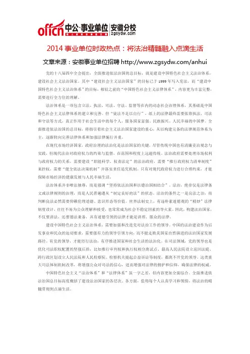 2014事业单位时政热点：将法治精髓融入点滴生活