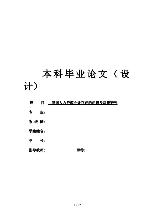 我国人力资源会计现状及对策研究