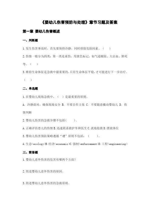 《婴幼儿伤害预防与处理》习题库