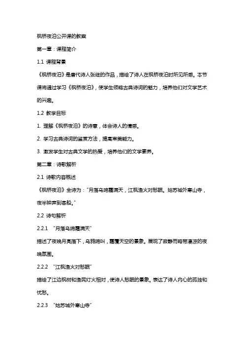 枫桥夜泊公开课的教案