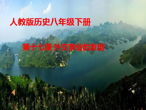 历史部编版《外交事业的发展》_课件-完美版