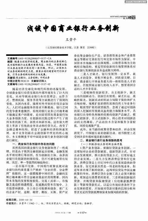 浅谈中国商业银行业务创新