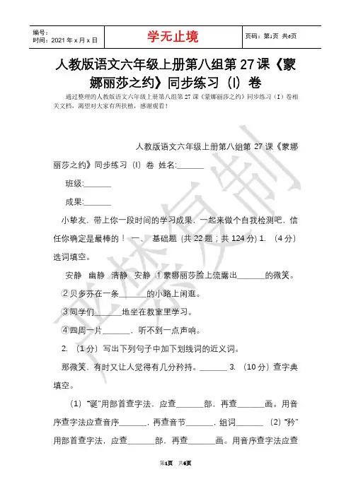 人教版语文六年级上册第八组第27课《蒙娜丽莎之约》同步练习(I)卷(Word最新版)