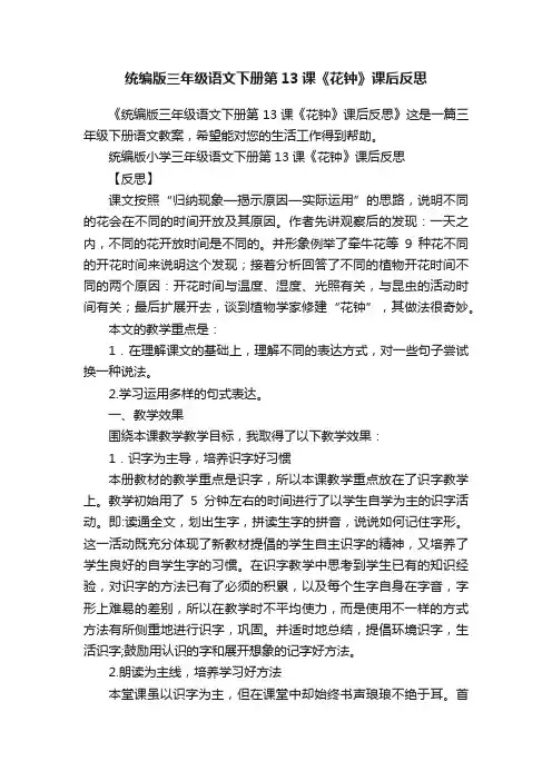 统编版三年级语文下册第13课《花钟》课后反思