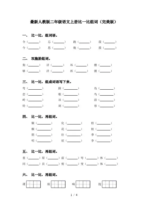 最新人教版二年级语文上册比一比组词(完美版)