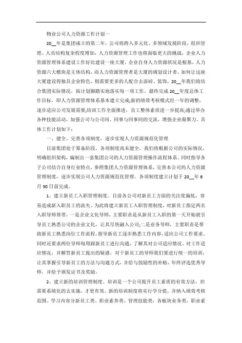 物业公司的人力资源的工作计划五篇