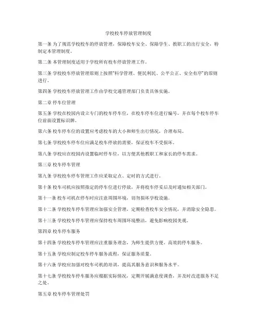 学校校车停放管理制度