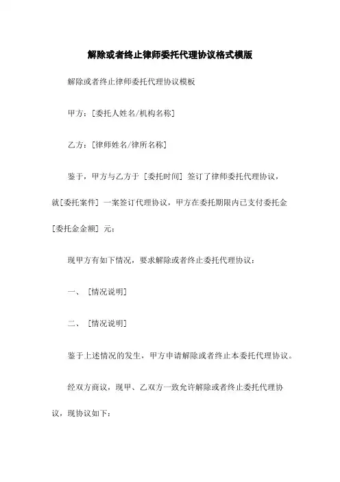 解除或终止律师委托代理协议格式模版