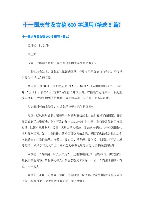 十一国庆节发言稿600字通用(精选5篇)