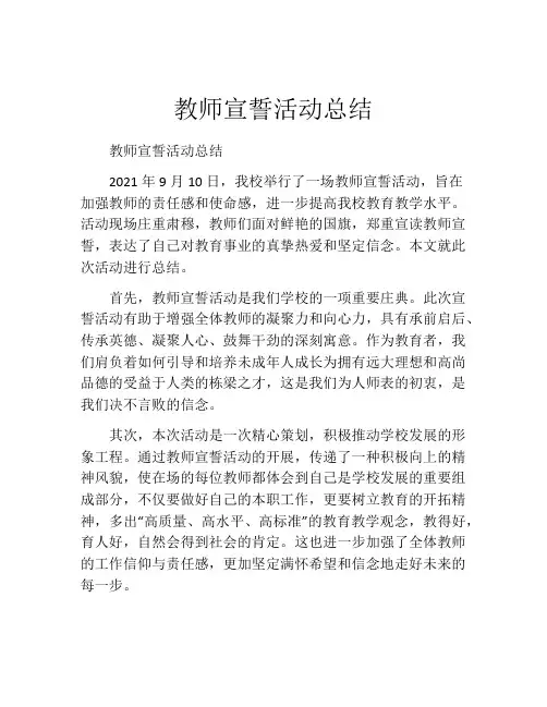 教师宣誓活动总结