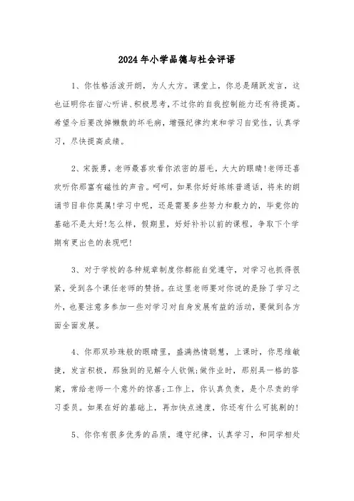 2024年小学品德与社会评语（三篇）