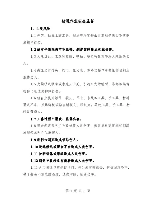 钻进作业安全监督(三篇)