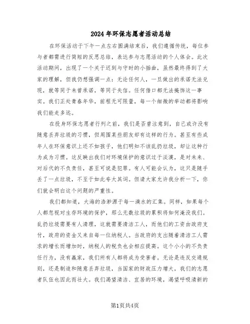 2024年环保志愿者活动总结（二篇）
