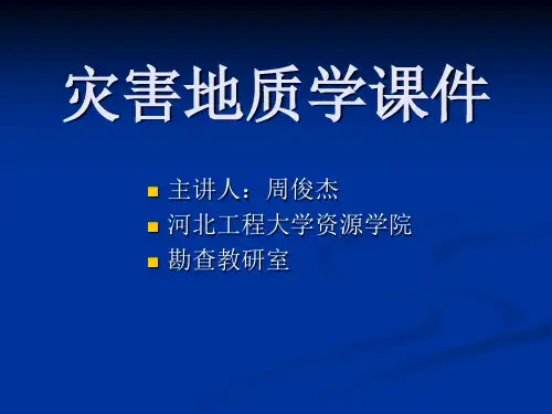 灾害地质学第六讲 斜坡地质灾害