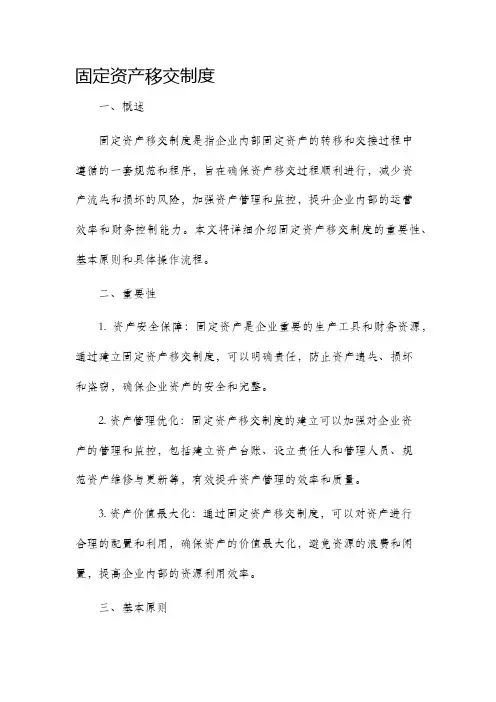 固定资产移交制度
