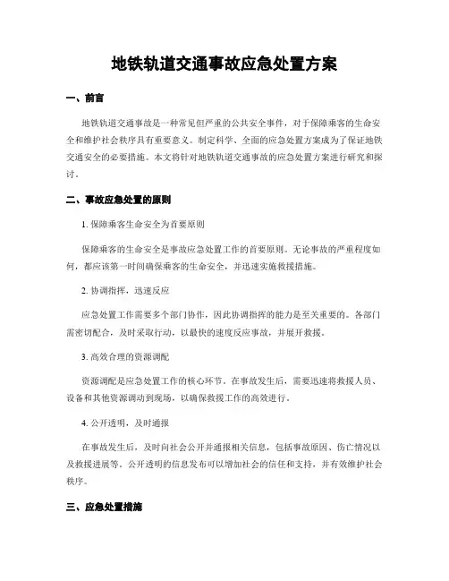 地铁轨道交通事故应急处置方案