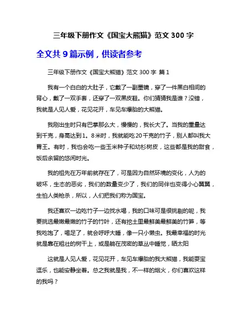 三年级下册作文《国宝大熊猫》范文300字