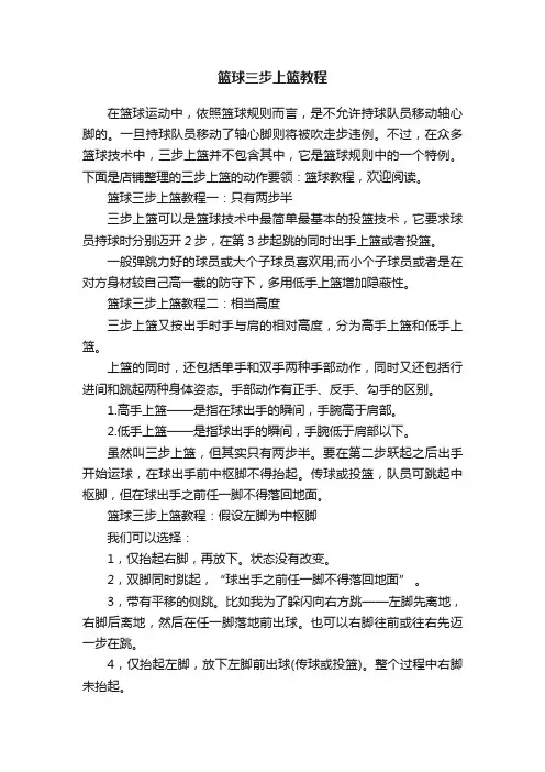 篮球三步上篮教程