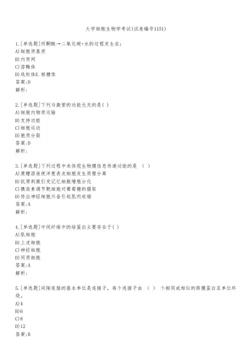 大学细胞生物学考试(试卷编号1151)