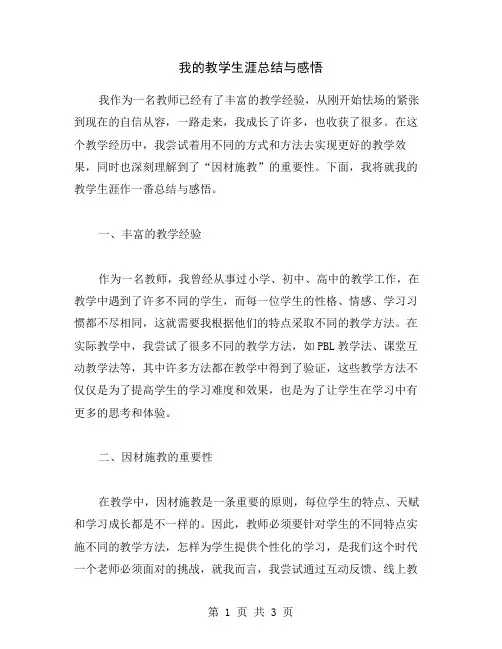 我的教学生涯总结与感悟