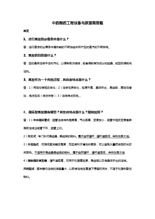 中药制药工程设备与原理简答题