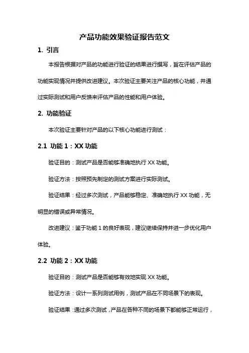 产品功能效果验证报告范文