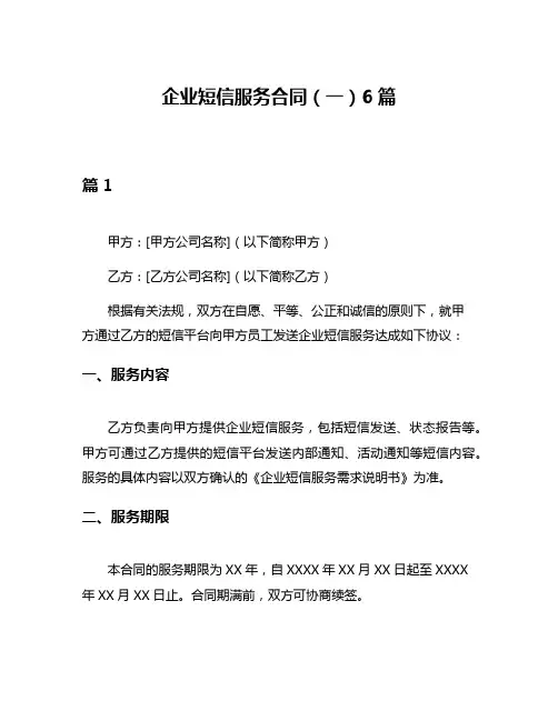 企业短信服务合同(一)6篇
