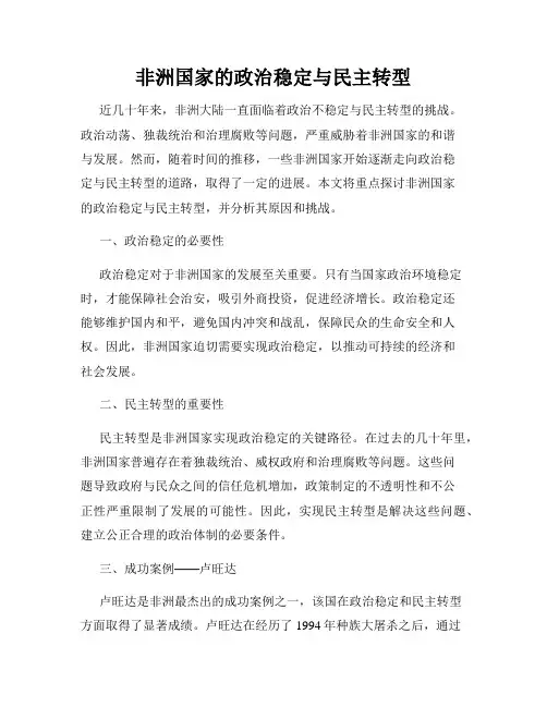 非洲国家的政治稳定与民主转型