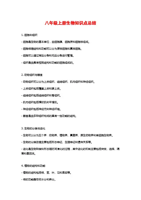 八年级上册生物知识点总结