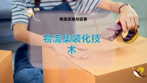 物流集装化技术