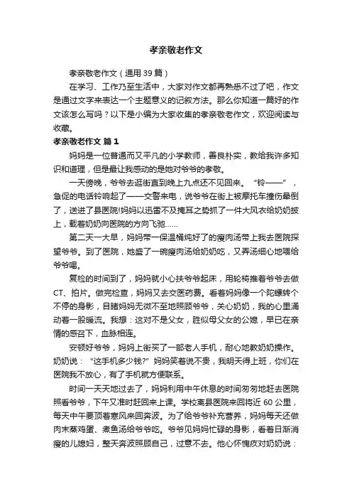 孝亲敬老作文