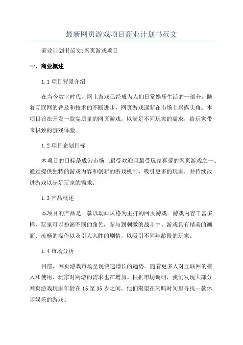 最新网页游戏项目商业计划书范文